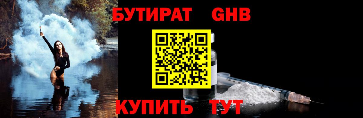 БУТИРАТ 1.4BDO Тольятти