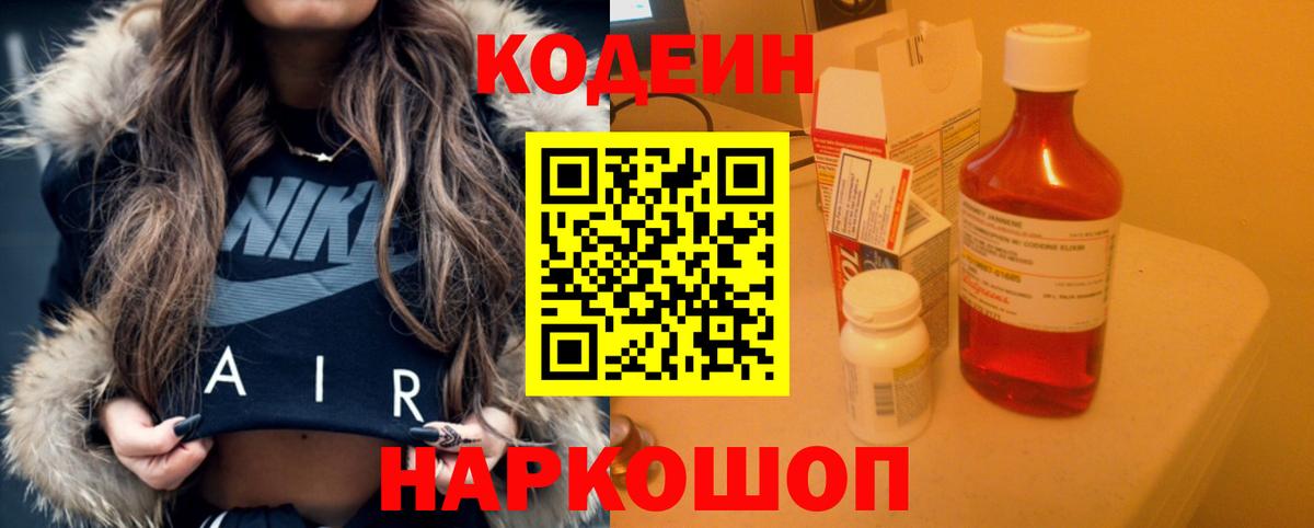 Codein напиток Lean (лин) Тольятти